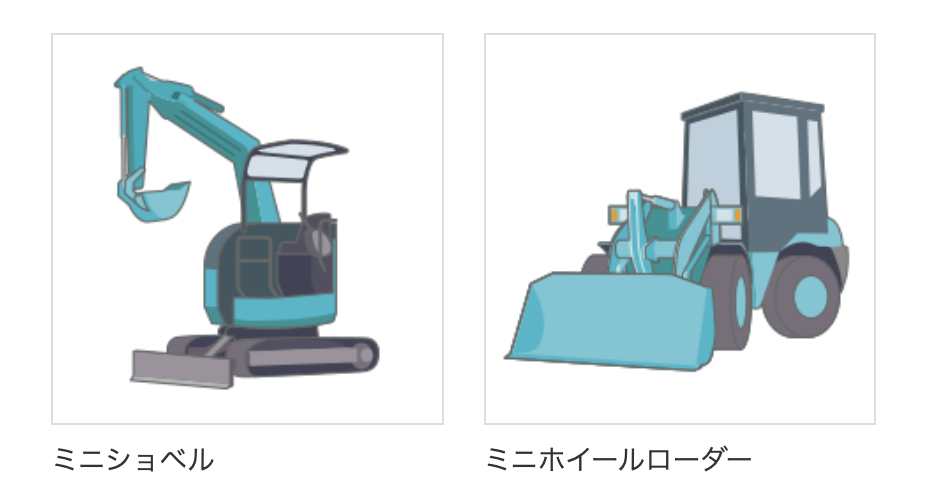 小型車両系建設機械（整地・運搬・積込み用及び掘削用）運転特別教育のイラスト